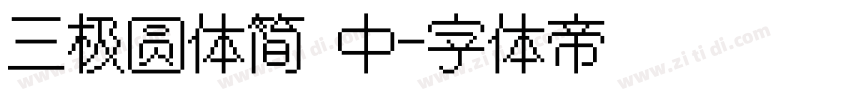 三极圆体简 中字体转换
